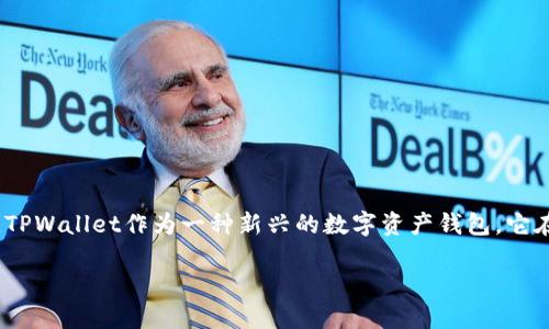 TPWallet怎么保证资产安全
资产安全一直是数字钱包用户最为关注的话题。无论你是新手还是经验丰富的用户,了解如何保护自己的资产都至关重要。TPWallet作为一种新兴的数字资产钱包,它在安全性方面采用了一系列的措施,确保用户的资产不受威胁。接下来,我们将深入探讨TPWallet如何保护用户资金的安全。
TPWallet确保数字资产安全的全方位策略