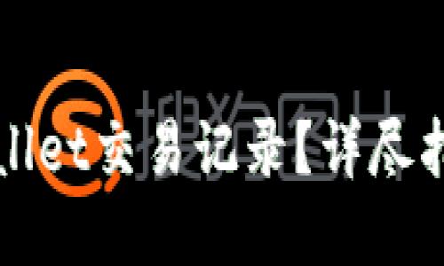 如何清空TPWallet交易记录?详尽指南与实用技巧