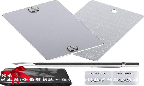 优质
以太坊:全面解析这一热门区块链技术的潜力与应用