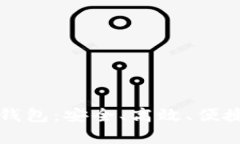真正的银行数字钱包：安