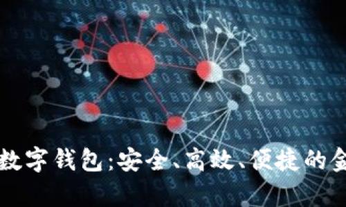 真正的银行数字钱包:安全、高效、便捷的金融管理工具