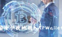 如何将币安全快捷地转入