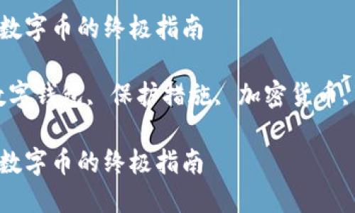 成功保管数字币的终极指南
关键词:数字钱包, 保护措施, 加密货币, 存储技巧
成功保管数字币的终极指南