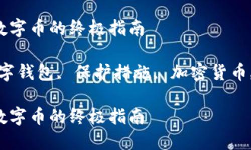 成功保管数字币的终极指南
关键词:数字钱包, 保护措施, 加密货币, 存储技巧
成功保管数字币的终极指南