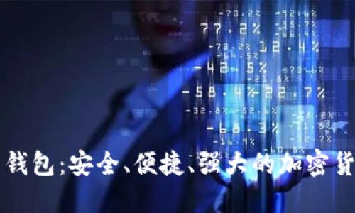 虚拟币全量钱包：安全、便捷、强大的加密货币管理工具