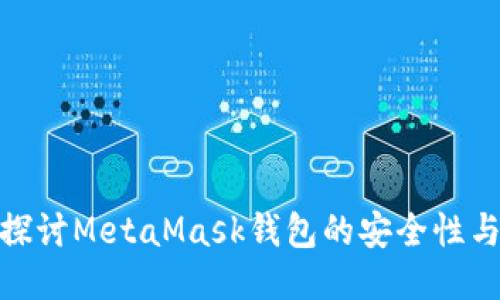 : 深入探讨MetaMask钱包的安全性与便捷性