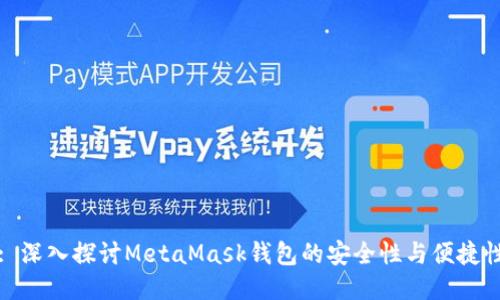 : 深入探讨MetaMask钱包的安全性与便捷性