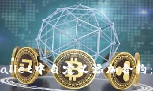 如何在TPWallet中自定义添加合约:一步步指南