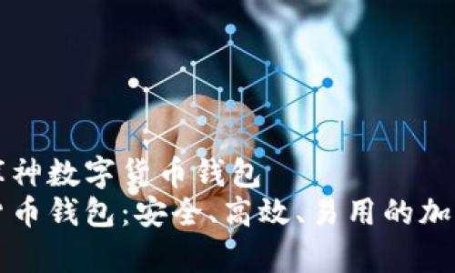 智能而安全的库神数字货币钱包
了解库神数字货币钱包：安全、高效、易用的加密资产管理工具