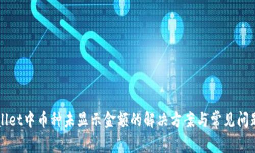 TPWallet中币种未显示金额的解决方案与常见问题解析
