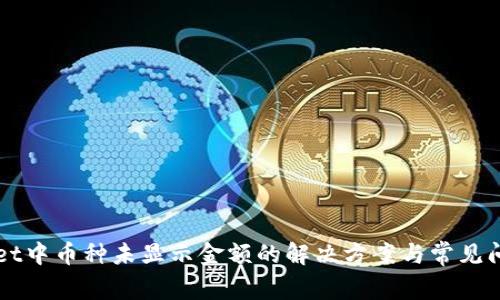 TPWallet中币种未显示金额的解决方案与常见问题解析