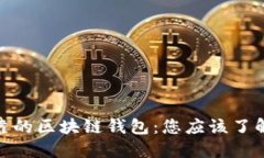 选择安全可靠的区块链钱
