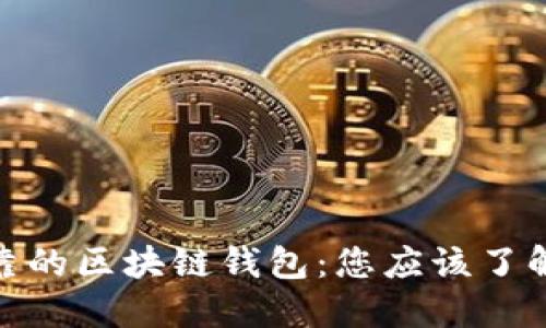 选择安全可靠的区块链钱包:您应该了解的最佳选择