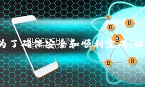 将你的 TPWallet 中的火币(Huobi Token,HT)转到币安(Binance)是一个相对简单的过程,但为了确保安全和顺利完成,以下是详细的步骤和相关说明。我们将逐步解析这个过程,并讨论一些重要的注意事项和常见问题。
如何安全地将 TPWallet 中的火币转到币安?