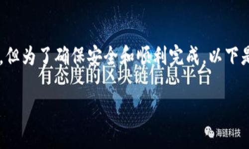 将你的 TPWallet 中的火币(Huobi Token,HT)转到币安(Binance)是一个相对简单的过程,但为了确保安全和顺利完成,以下是详细的步骤和相关说明。我们将逐步解析这个过程,并讨论一些重要的注意事项和常见问题。
如何安全地将 TPWallet 中的火币转到币安?