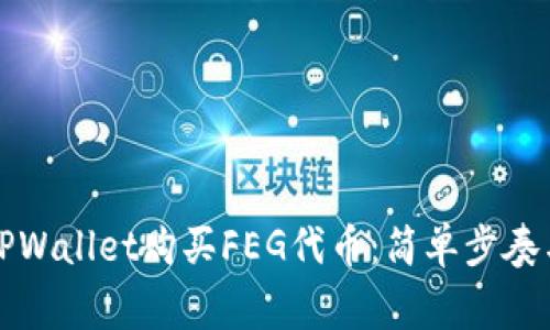 如何使用TPWallet购买FEG代币:简单步奏与注意事项