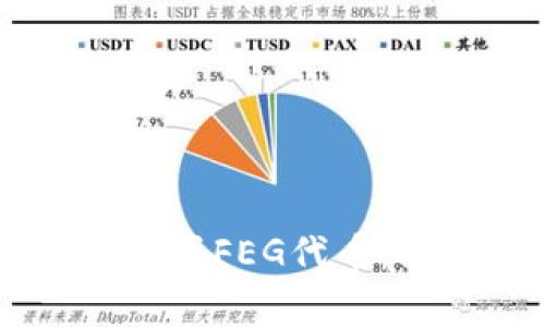 如何使用TPWallet购买FEG代币:简单步奏与注意事项
