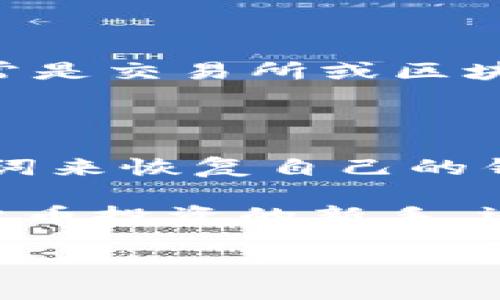 深入了解TPWallet APP：数字资产管理的新选择

在如今这个数字化的时代，数字资产如比特币、以太坊等加密货币正以惊人的速度影响着我们的生活方式。而在这个过程中，如何安全、便捷地管理这些资产成了不少投资者的关注重点。TPWallet作为一款设计精巧的应用程序，因其出色的功能和用户友好的界面，逐渐在数字货币管理领域中崭露头角。那么，TPWallet的APP到底是什么，它能为用户提供怎样的价值和体验呢？

TPWallet的基本功能和特点

TPWallet是一款专为支持多链数字资产管理而开发的钱包应用。它不仅支持主流的加密货币，还可以安全存储和管理来自不同区块链网络的资产。这款应用致力于为用户提供一个集成式的解决方案，让每个用户都能轻松地管理他们的资产，无论是在移动设备还是桌面端都可以随时随地访问。

用户友好的界面设计

TPWallet的用户界面设计得十分直观，操作简单。对于新手用户而言，注册、登录及资产管理等过程都非常顺畅。此外，TPWallet还提供了清晰的资产概览，让用户能够一目了然获取所有资产的实时数据。而对于更有经验的用户，TPWallet则提供了高级功能，例如代币交换、NFT市场接入等，满足不同层次用户的需求。

安全性：TPWallet如何保护用户资产

对于数字资产管理，安全性是任何用户最关心的问题之一。TPWallet采用了多层安全机制，包括数据加密、双重身份验证等措施，确保用户的资产不受黑客攻击。此外，TPWallet还支持用户设置自己的安全策略，例如自定义钱包密码、生成助记词等，让用户在使用过程中增加更多的安全保障。

TPWallet的多链支持能力

在区块链世界中，各种不同的网络和协议如雨后春笋般涌现。TPWallet的一个显著特征就是其强大的多链支持能力。用户可以在TPWallet中管理来自以太坊、波场、币安智能链等多个主流区块链的资产。这一特性大大提升了用户的灵活性，让他们能够根据市场变化及时调整投资组合。

社区功能：更好的用户互动体验

TPWallet不仅仅是一个钱包，还希望成为一个社区。在应用中，用户可以参与论坛讨论、提问和回答，交换经验和信息。这种互动性不仅增强了用户使用TPWallet的粘性，也帮助新用户更快速的熟识各项功能。这种社区氛围，无疑为广大用户提供了一个良好的交流平台，增进彼此之间的联系。

资产交易的便捷性

TPWallet内置了便捷的资产交易功能，用户可以直接在应用内进行代币的购买和出售。无论是想要购买热门的DeFi代币还是NFT，TPWallet能够快速满足用户需求，真正实现一站式服务。而且，TPWallet与多个去中心化交易所（DEX）对接，为用户提供了丰富的交易选择，用户能够基于实时价格做出最佳交易决策。

对于新手的友好性

很多新手用户面对复杂的区块链技术和数字资产管理感到无从下手。TPWallet为了降低这一门槛，专门设计了一系列的新手指引和教程，帮助用户从零开始学习如何安全地存储和管理自己的数字资产。这些资源覆盖从基础知识的讲解，到实际操作的实用技巧，充分考虑了不同层次用户的需求。

总结：为什么选择TPWallet？

总的来说，TPWallet不仅仅是一款数字资产管理工具，更是一款融入了社区互动、用户友好性和安全性的全能应用。从多链支持到便捷交易，加上强大的安全机制，TPWallet为用户提供了一个全面的数字资产管理解决方案。如果你正在寻找一款能够安心管理加密货币的钱包，TPWallet无疑是一个值得考虑的好选择。

常见问题解答

1. TPWallet的费用如何？是否有隐藏费用？

很多用户在进行数字资产管理时都会关心费用问题。TPWallet本身是免费的，用户可以自由下载和使用这款应用。而在进行资产交易时，TPWallet可能会收取一定的手续费，这通常是交易所或区块链网络本身收取的交易费。因此，在使用TPWallet进行交易前，用户可以提前查看相关费用说明，从而更好地管理自己的资产。

2. 如何恢复忘记的TPWallet密码？

忘记密码可能是很多用户的噩梦，但TPWallet为此设计了恢复机制。用户在注册时会生成一组助记词，这个助记词非常重要，用户需要妥善保管。一旦忘记密码，用户可以通过助记词来恢复自己的钱包和资产。在此建议，用户务必将助记词安全地备份在一个安全的地方，不要共享给任何人。

通过本文的详细介绍，相信你已经对TPWallet有了更深入的了解。它所提供的用户友好性、安全保障以及丰富的功能，使其在数字资产管理领域拥有独特的竞争力。不论你是加密货币投资的新手，还是资深的交易专家，TPWallet都能满足你的需求。

TPWallet APP：安全、便捷的数字资产管理工具