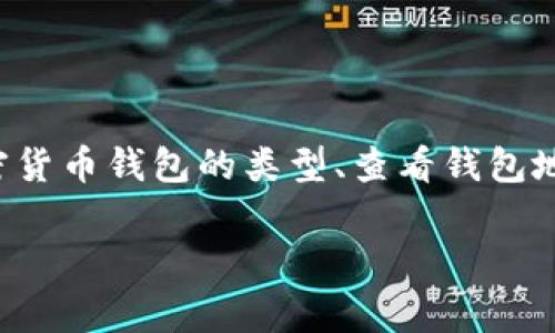 为了帮助你更好地理解如何查看自己的钱包地址,我们将会详细探讨这一过程,包括加密货币钱包的类型、查看钱包地址的步骤以及一些常见相关问题。通过这些信息,希望你能够轻松找到自己的钱包地址。
如何简单便捷地查看你的加密货币钱包地址