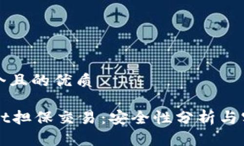思考一个且的优质

TPWallet担保交易：安全性分析与实用指南
