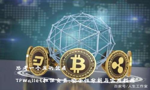 思考一个且的优质

TPWallet担保交易：安全性分析与实用指南