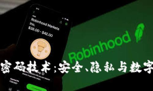探索区块链密码技术:安全、隐私与数字信任的未来