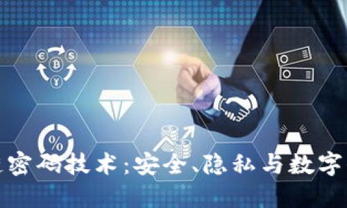 探索区块链密码技术:安全、隐私与数字信任的未来