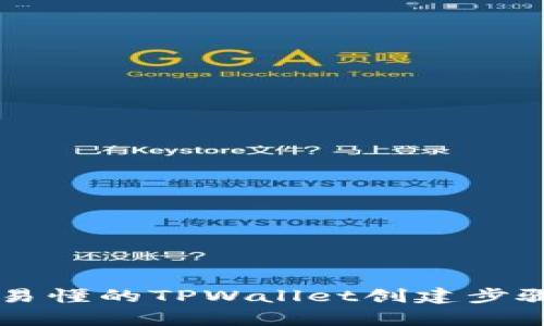 简单易懂的TPWallet创建步骤指南