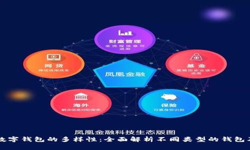 区块链数字钱包的多样性:全面解析不同类型的钱包及其优劣