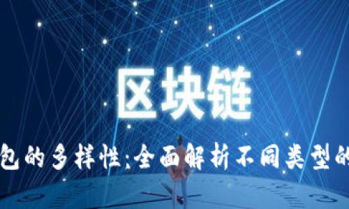 区块链数字钱包的多样性:全面解析不同类型的钱包及其优劣