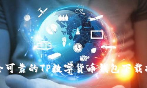 安全可靠的TP数字货币钱包下载指南