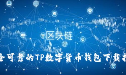 安全可靠的TP数字货币钱包下载指南