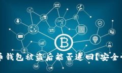 虚拟币钱包被盗后能否追
