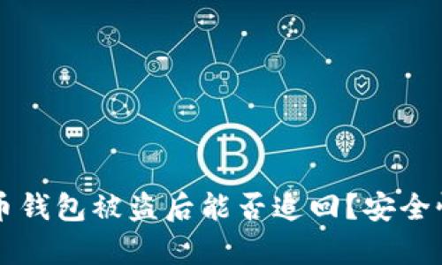 虚拟币钱包被盗后能否追回?安全性解析