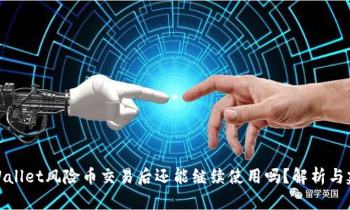 TPWallet风险币交易后还能继续使用吗?解析与建议