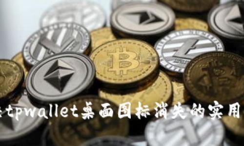 解决tpwallet桌面图标消失的实用指南