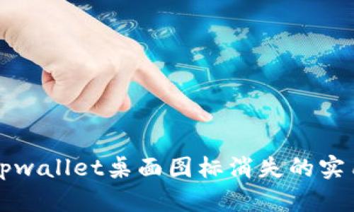 解决tpwallet桌面图标消失的实用指南