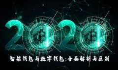 智能钱包与数字钱包：全