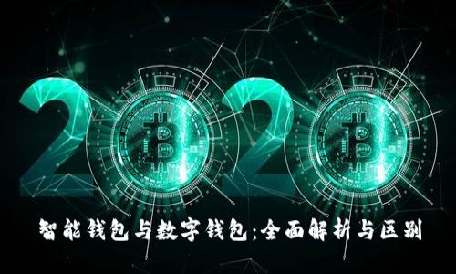智能钱包与数字钱包:全面解析与区别