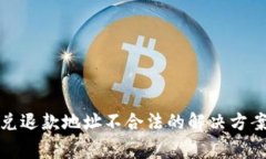 tpwallet闪兑退款地址不合法