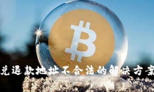 tpwallet闪兑退款地址不合法的解决方案与注意事项