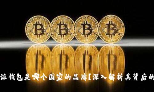 比特派钱包是哪个国家的品牌？深入解析其背后的故事