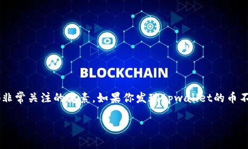 tpwallet的币为什么不能买卖了?
在数字货币的世界里,交易的方便性和流动性是每个投资者都非常关注的要素。如果你发现tpwallet的币不能买卖,那这个问题可能涉及多个方面,我们来一起探讨一下。
tpwallet的币交易问题解析及解决方案
