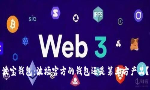 波宝钱包:波场官方的钱包还是第三方产品?