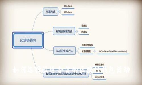 如何选择最适合你的区块链钱包活动