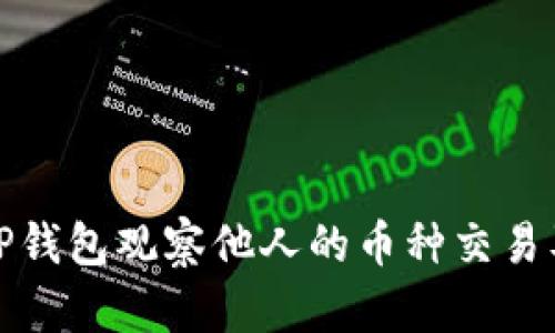 如何使用TP钱包观察他人的币种交易及投资动态