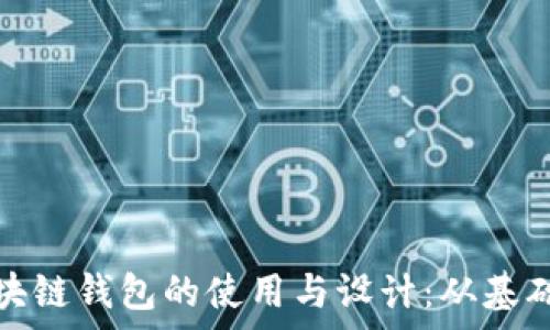 全面解析区块链钱包的使用与设计:从基础到深度反思