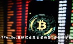 TPWallet转账记录是否能删除