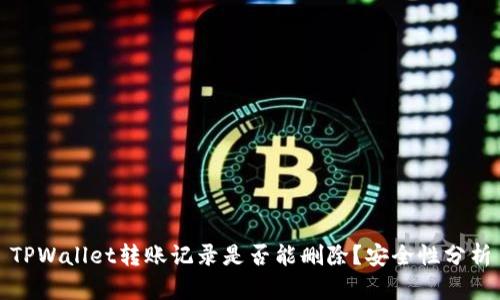 TPWallet转账记录是否能删除?安全性分析
