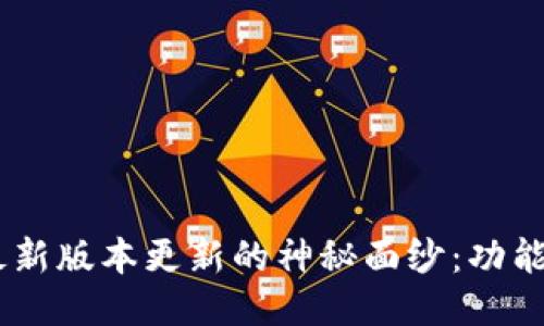 揭开USDT钱包最新版本更新的神秘面纱:功能提升与安全保障